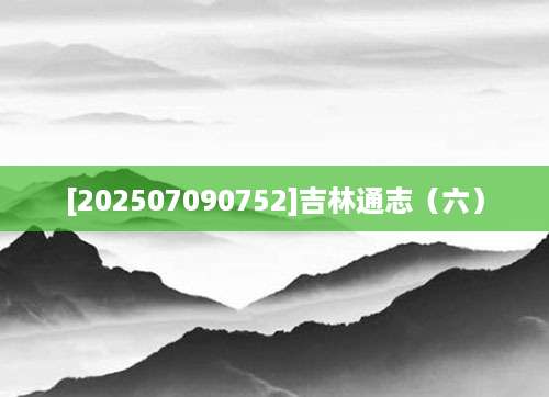 [202507090752]吉林通志（六）