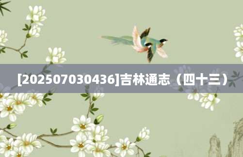 [202507030436]吉林通志（四十三）