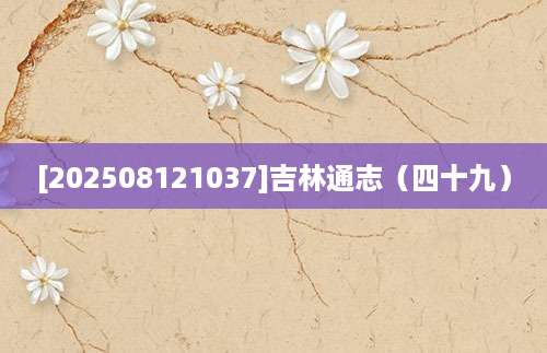 [202508121037]吉林通志（四十九）