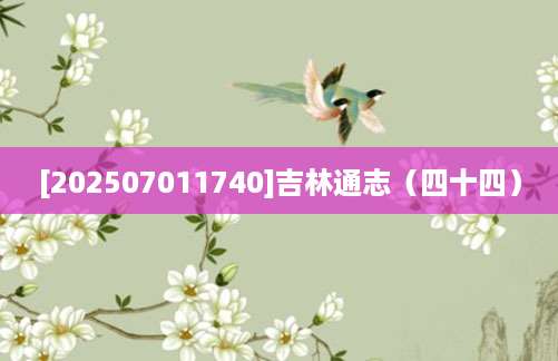 [202507011740]吉林通志（四十四）