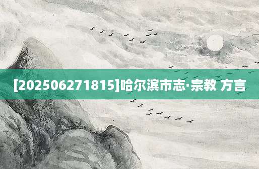 [202506271815]哈尔滨市志·宗教 方言