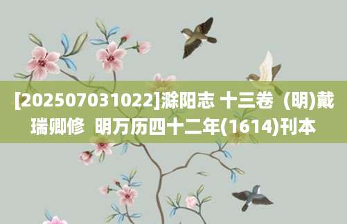 [202507031022]滁阳志 十三卷  (明)戴瑞卿修  明万历四十二年(1614)刊本