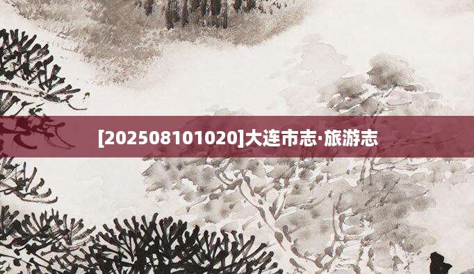 [202508101020]大连市志·旅游志