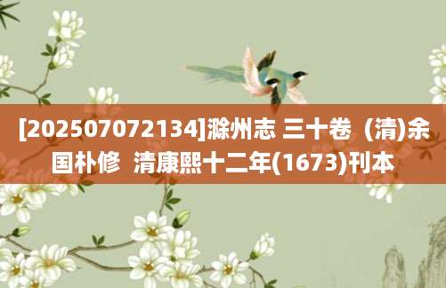[202507072134]滁州志 三十卷  (清)余国朴修  清康熙十二年(1673)刊本