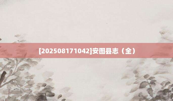 [202508171042]安图县志（全）