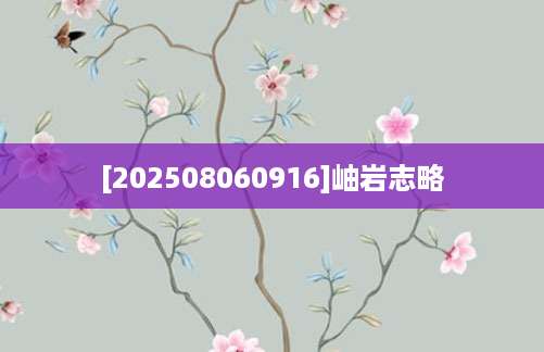 [202508060916]岫岩志略