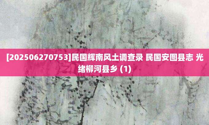 [202506270753]民国辉南风土调查录 民国安图县志 光绪柳河县乡 (1)