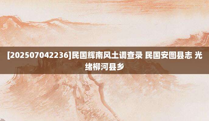 [202507042236]民国辉南风土调查录 民国安图县志 光绪柳河县乡