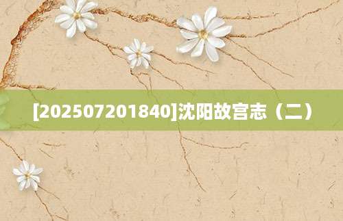 [202507201840]沈阳故宫志（二）