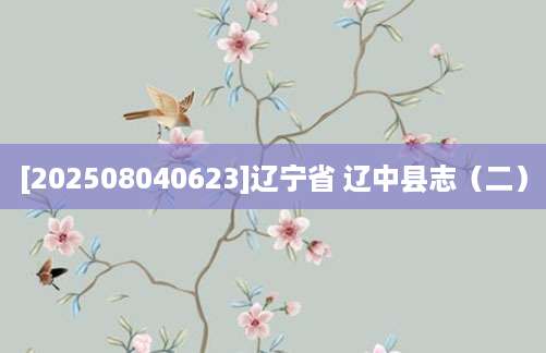 [202508040623]辽宁省 辽中县志（二）