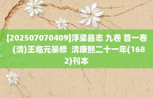 [202507070409]浮梁县志 九卷 首一卷  (清)王临元纂修  清康熙二十一年(1682)刊本