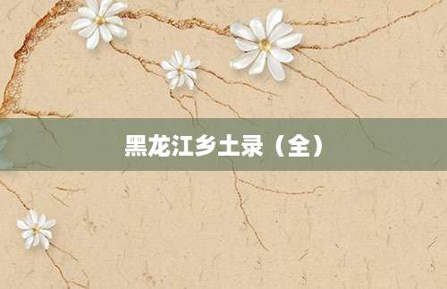 黑龙江乡土录(全)