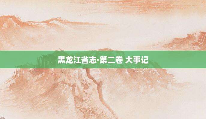 [202508150320]黑龙江省志·第二卷 大事记