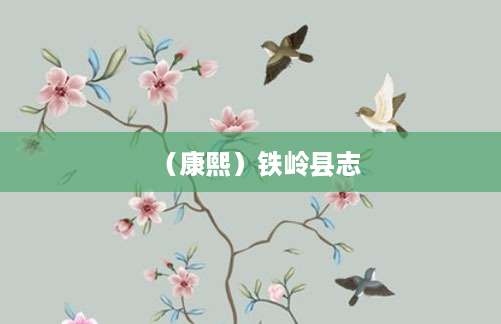 （康熙）铁岭县志