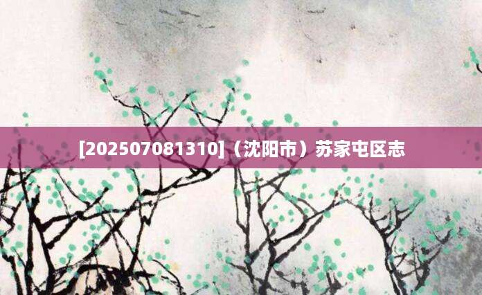 [202507081310]（沈阳市）苏家屯区志