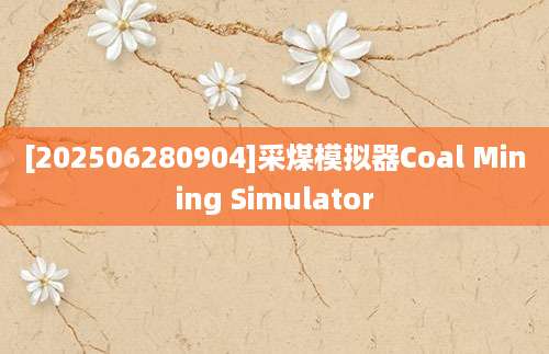 [202506280904]采煤模拟器Coal Mining Simulator