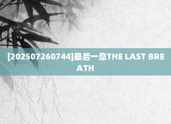 [202507260744]最后一息THE LAST BREATH