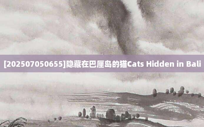 [202507050655]隐藏在巴厘岛的猫Cats Hidden in Bali