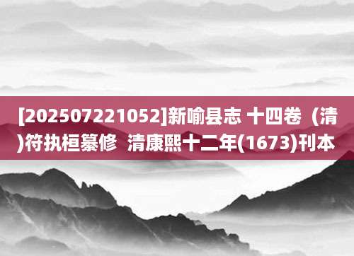 [202507221052]新喻县志 十四卷  (清)符执桓纂修  清康熙十二年(1673)刊本