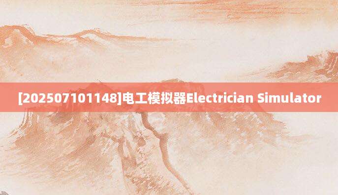 [202507101148]电工模拟器Electrician Simulator