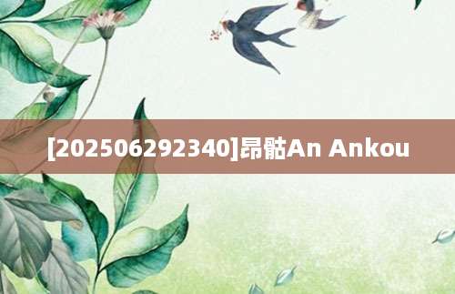 [202506292340]昂骷An Ankou