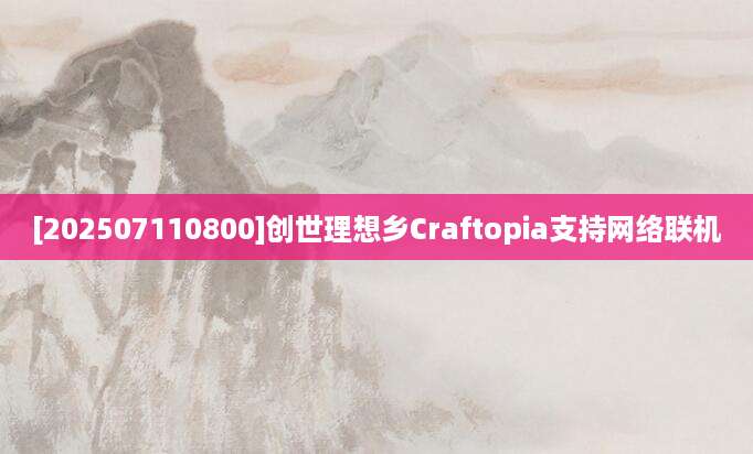 [202507110800]创世理想乡Craftopia支持网络联机