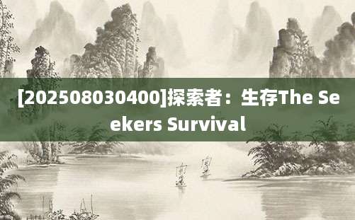 [202508030400]探索者：生存The Seekers Survival