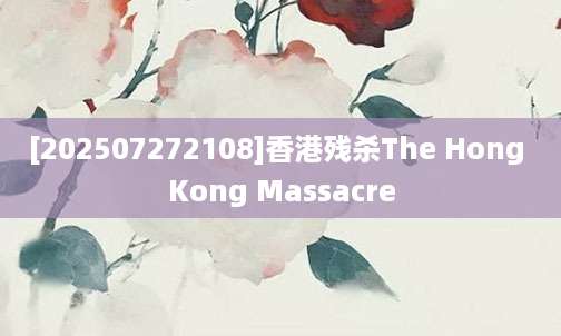 [202507272108]香港残杀The Hong Kong Massacre