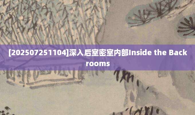 [202507251104]深入后室密室内部Inside the Backrooms