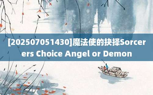 [202507051430]魔法使的抉择Sorcerers Choice Angel or Demon