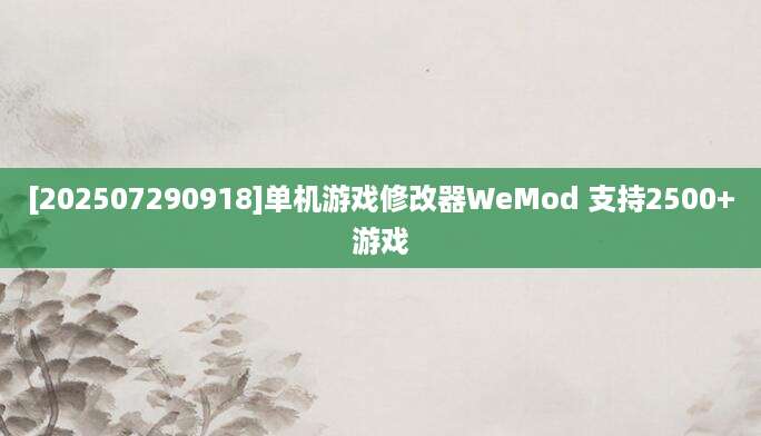 [202507290918]单机游戏修改器WeMod 支持2500+游戏