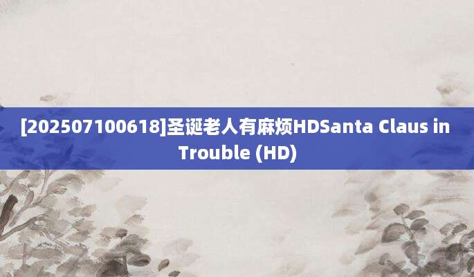 [202507100618]圣诞老人有麻烦HDSanta Claus in Trouble (HD)