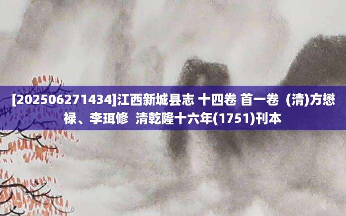 [202506271434]江西新城县志 十四卷 首一卷  (清)方懋禄、李珥修  清乾隆十六年(1751)刊本