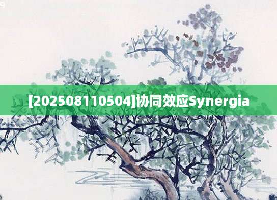 [202508110504]协同效应Synergia