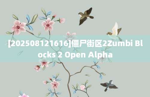 [202508121616]僵尸街区2Zumbi Blocks 2 Open Alpha