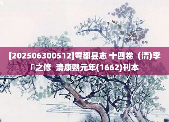[202506300512]雩都县志 十四卷  (清)李祐之修  清康熙元年(1662)刊本