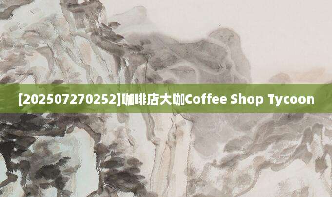 [202507270252]咖啡店大咖Coffee Shop Tycoon
