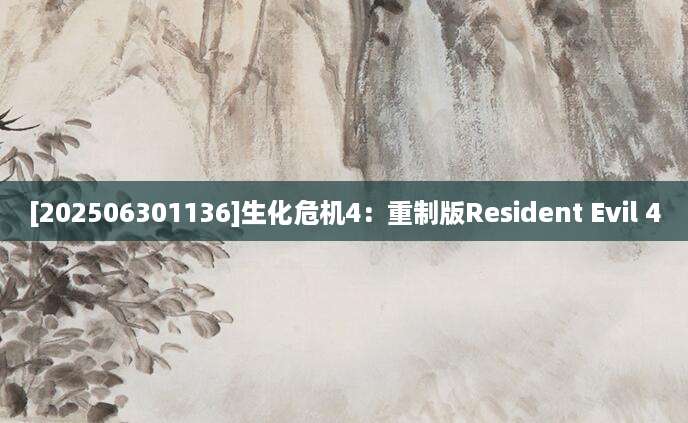 [202506301136]生化危机4：重制版Resident Evil 4