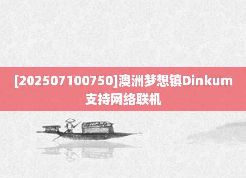 [202507100750]澳洲梦想镇Dinkum支持网络联机