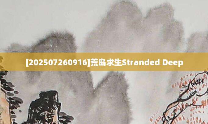 [202507260916]荒岛求生Stranded Deep