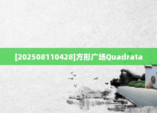 [202508110428]方形广场Quadrata