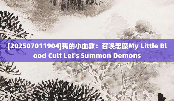 [202507011904]我的小血教：召唤恶魔My Little Blood Cult Let's Summon Demons