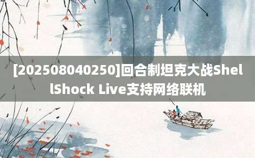 [202508040250]回合制坦克大战ShellShock Live支持网络联机