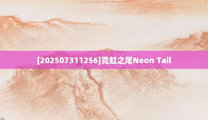 [202507311256]霓虹之尾Neon Tail