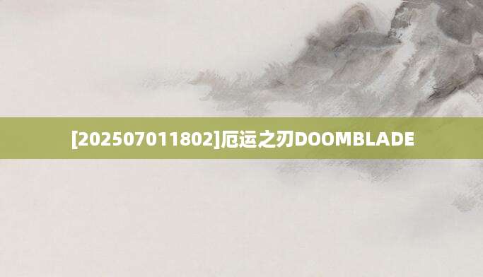 [202507011802]厄运之刃DOOMBLADE
