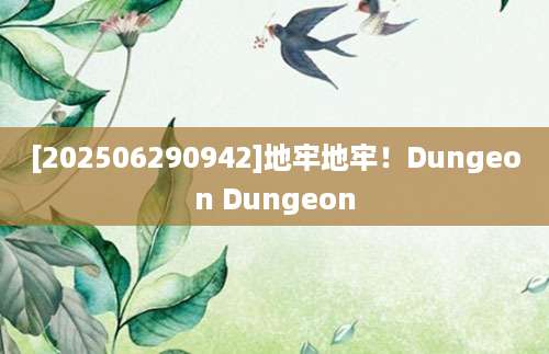 [202506290942]地牢地牢！Dungeon Dungeon