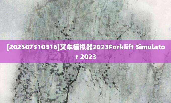 [202507310316]叉车模拟器2023Forklift Simulator 2023
