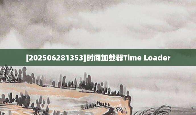 [202506281353]时间加载器Time Loader