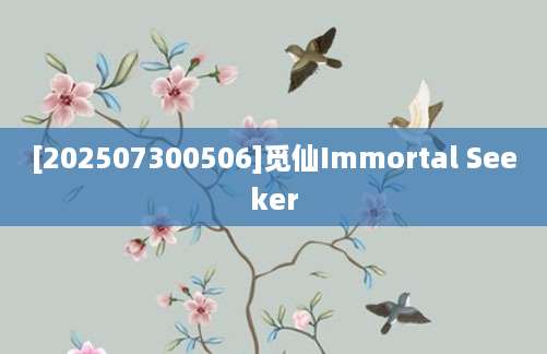 [202507300506]觅仙Immortal Seeker