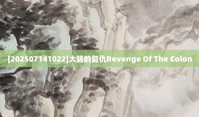 [202507141022]大肠的复仇Revenge Of The Colon